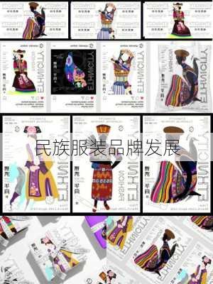 民族服装品牌发展