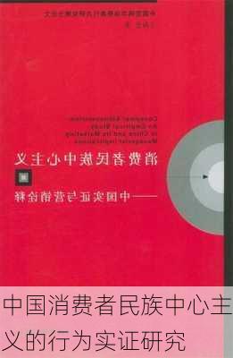 中国消费者民族中心主义的行为实证研究