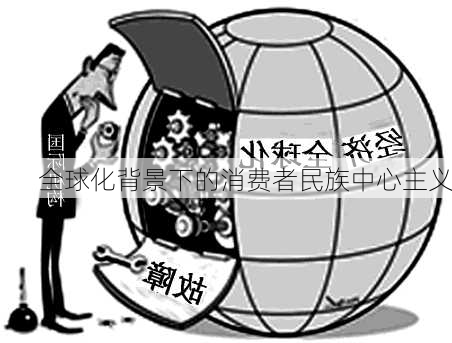 全球化背景下的消费者民族中心主义