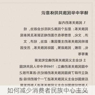 如何减少消费者民族中心主义