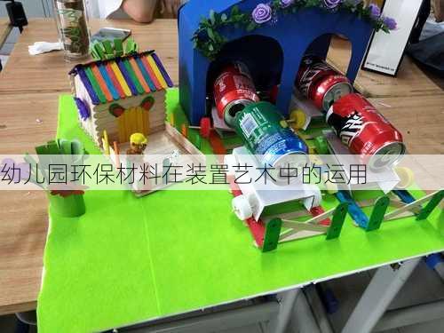 幼儿园环保材料在装置艺术中的运用