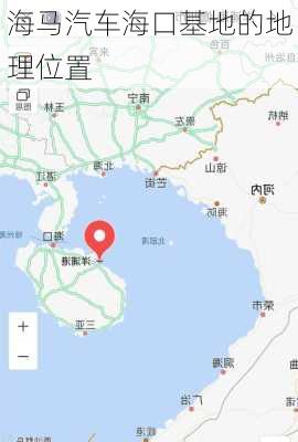 海马汽车海口基地的地理位置