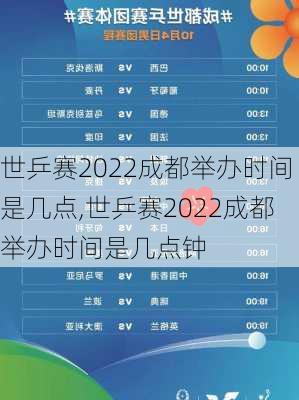 世乒赛2022成都举办时间是几点,世乒赛2022成都举办时间是几点钟