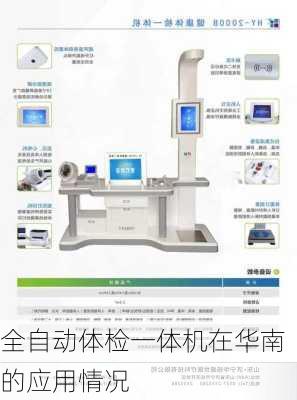 全自动体检一体机在华南的应用情况