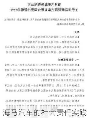 海马汽车的社会责任实践