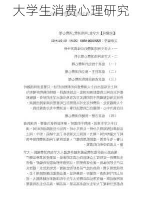 大学生消费心理研究