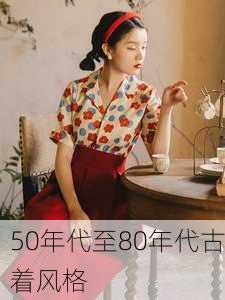 50年代至80年代古着风格