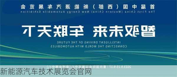 新能源汽车技术展览会官网