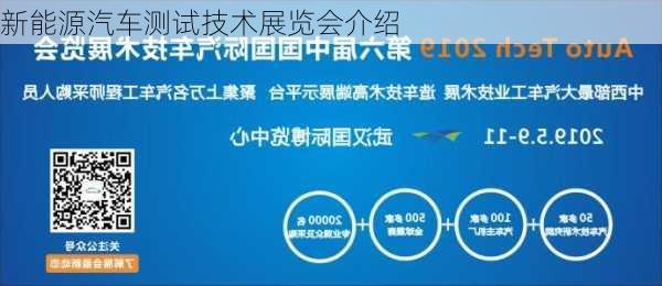 新能源汽车测试技术展览会介绍