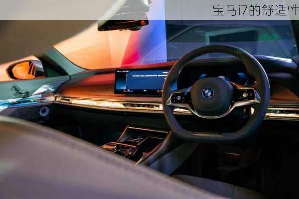 宝马i7的舒适性