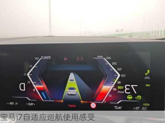 宝马i7自适应巡航使用感受
