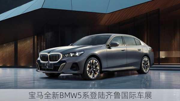 宝马全新BMW5系登陆齐鲁国际车展