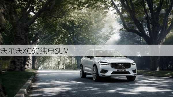 沃尔沃XC60纯电SUV