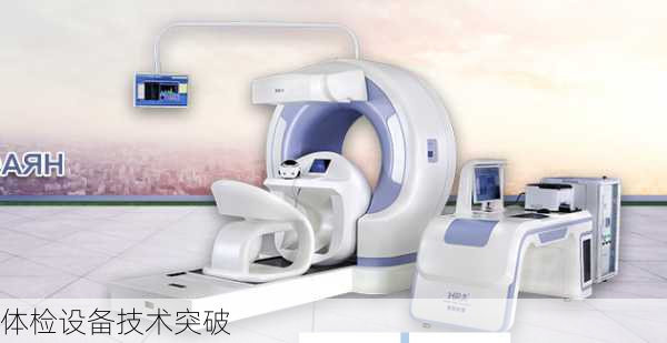 体检设备技术突破