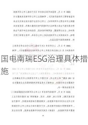 国电南瑞ESG治理具体措施