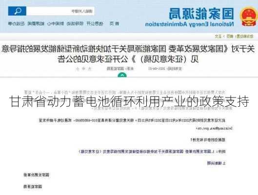 甘肃省动力蓄电池循环利用产业的政策支持