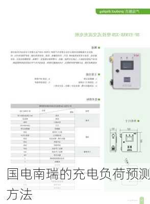 国电南瑞的充电负荷预测方法