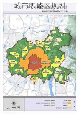 城市职能区规划