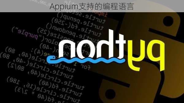 Appium支持的编程语言