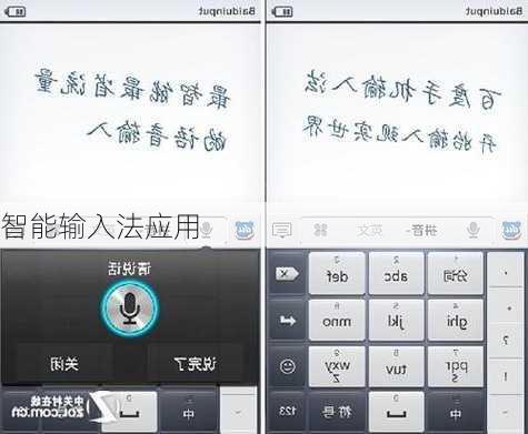 智能输入法应用