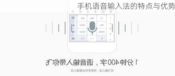 手机语音输入法的特点与优势