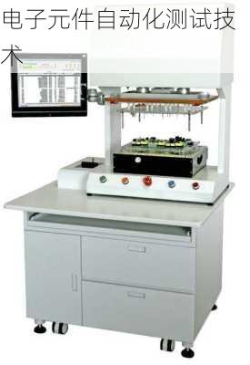 电子元件自动化测试技术