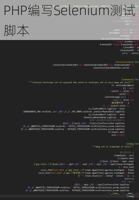 PHP编写Selenium测试脚本