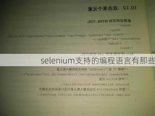 selenium支持的编程语言有那些