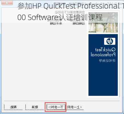 参加HP QuickTest Professional 100 Software认证培训课程