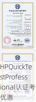 HPQuickTestProfessional认证考试优惠