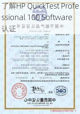 了解HP QuickTest Professional 100 Software认证