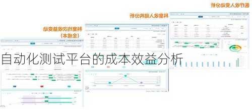 自动化测试平台的成本效益分析