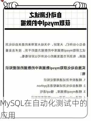 MySQL在自动化测试中的应用