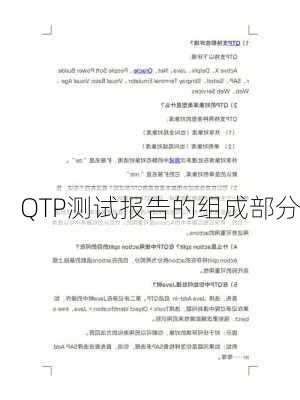 QTP测试报告的组成部分