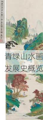 青绿山水画发展史概览