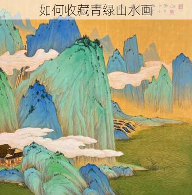 如何收藏青绿山水画