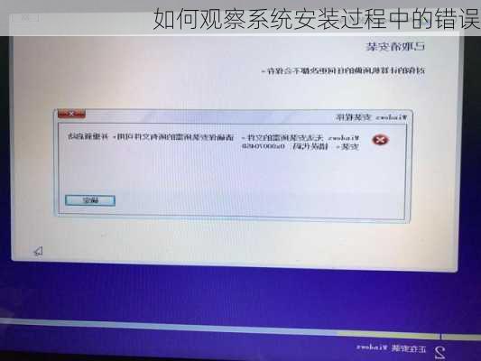 如何观察系统安装过程中的错误