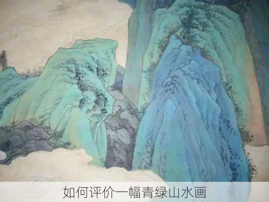 如何评价一幅青绿山水画