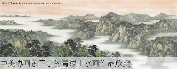 中美协画家王宁的青绿山水画作品欣赏