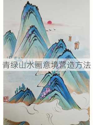 青绿山水画意境营造方法