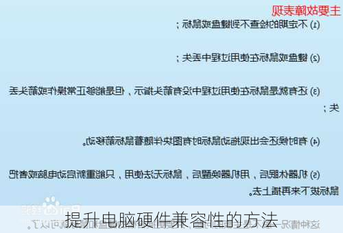 提升电脑硬件兼容性的方法