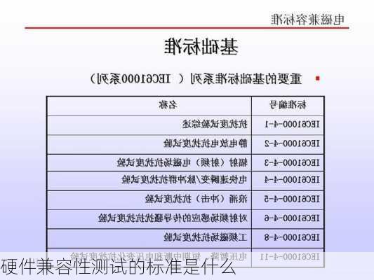 硬件兼容性测试的标准是什么