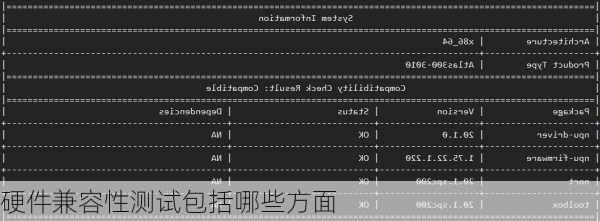 硬件兼容性测试包括哪些方面