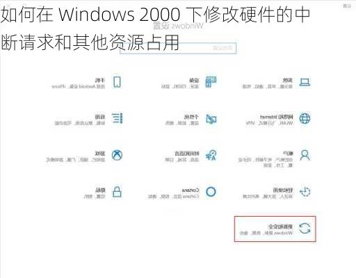 如何在 Windows 2000 下修改硬件的中断请求和其他资源占用