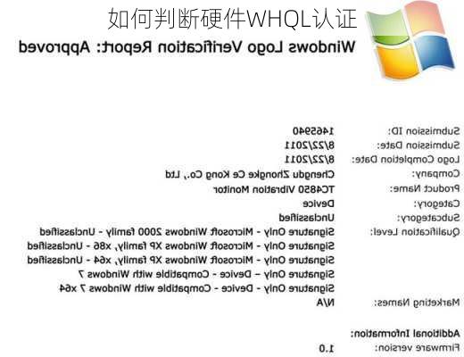 如何判断硬件WHQL认证