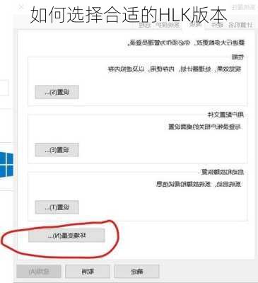 如何选择合适的HLK版本