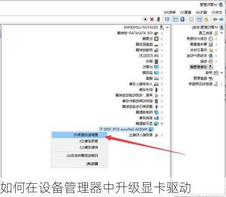 如何在设备管理器中升级显卡驱动