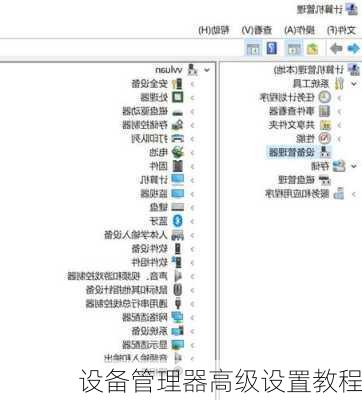 设备管理器高级设置教程