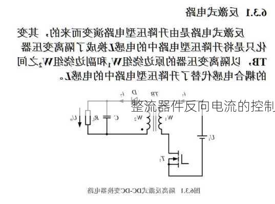 整流器件反向电流的控制