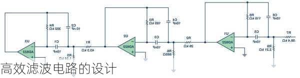 高效滤波电路的设计